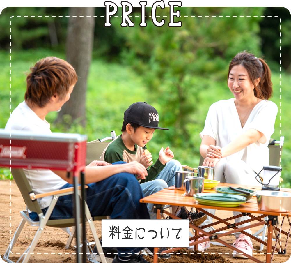 料金について